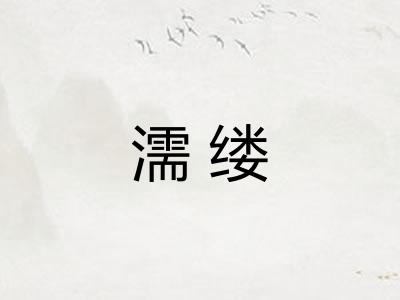 濡缕