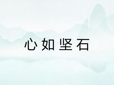 心如坚石 心如坚石