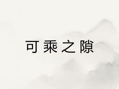 可乘之隙 可乘之隙