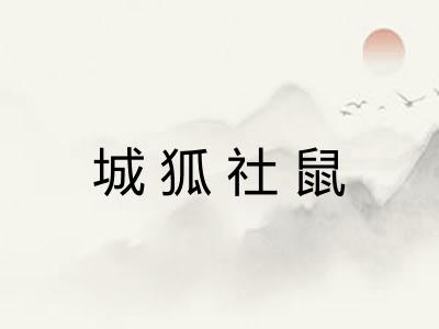 城狐社鼠 城狐社鼠