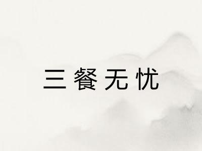 三餐无忧 三餐无忧