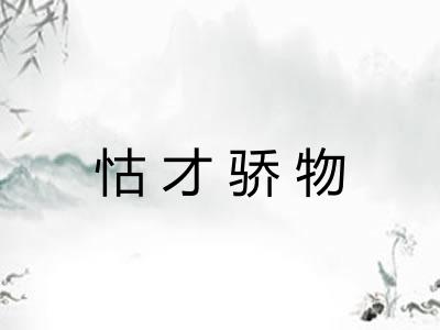 怙才骄物 怙才骄物