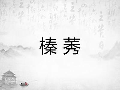 榛莠