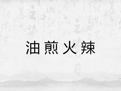 油煎火辣 油煎火辣