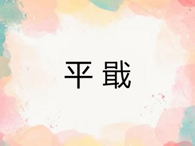 平戢 平戢