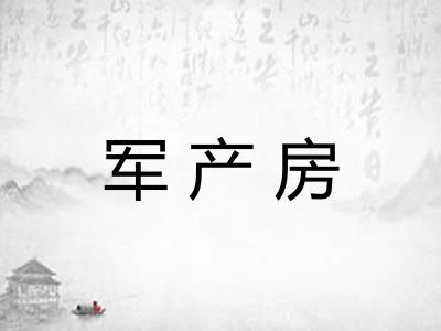 军产房 军产房