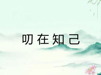 叨在知己 叨在知己