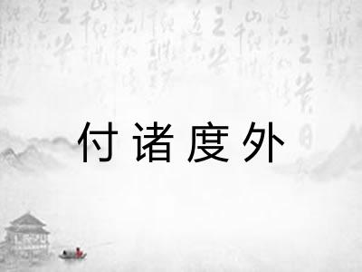 付诸度外 付诸度外