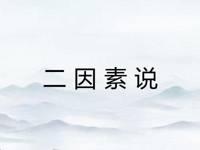 二因素说 二因素说