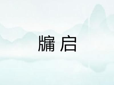 牖启