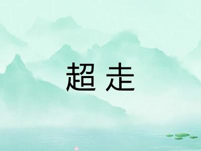 超走