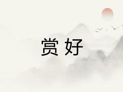 赏好 赏好