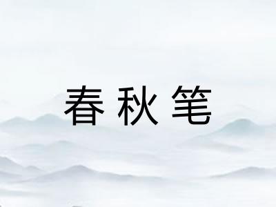 春秋笔 春秋笔