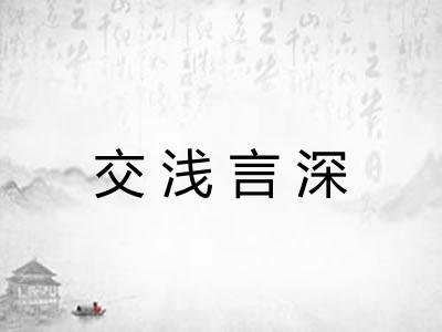 交浅言深 交浅言深