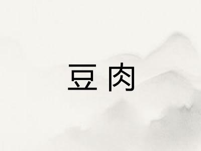 豆肉 豆肉