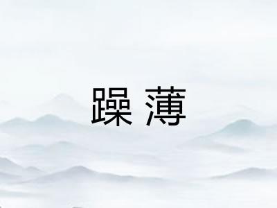 躁薄 躁薄