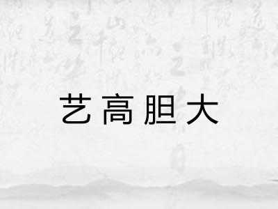 艺高胆大 艺高胆大