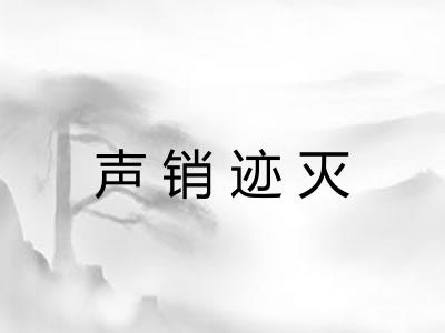 声销迹灭 声销迹灭