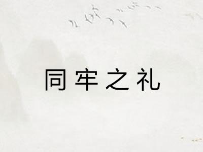 同牢之礼 同牢之礼