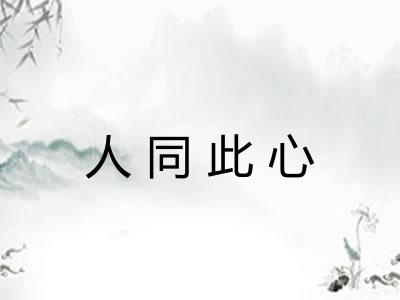人同此心 人同此心