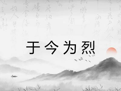 于今为烈 于今为烈