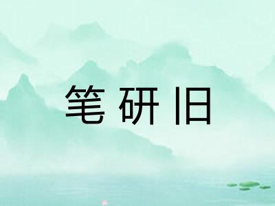 笔研旧 笔研旧