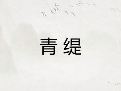 青缇 青缇