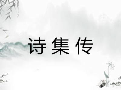 诗集传 诗集传