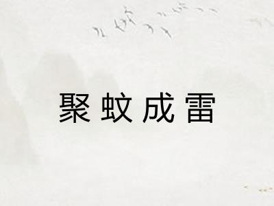 聚蚊成雷 聚蚊成雷