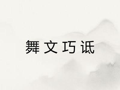 舞文巧诋 舞文巧诋