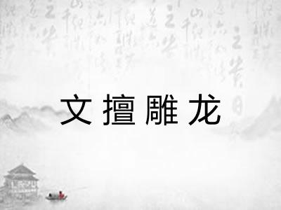 文擅雕龙
