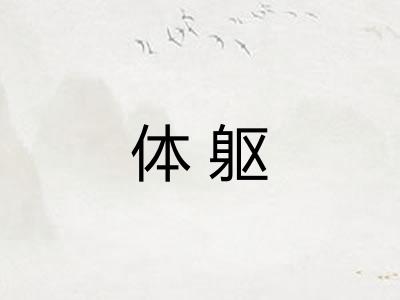 体躯 体躯