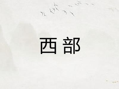 西部 西部