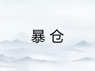 暴仓 暴仓