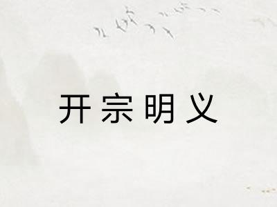 开宗明义 开宗明义