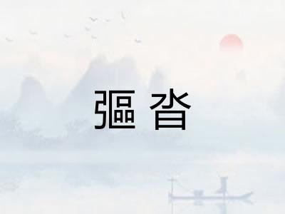 彄沓
