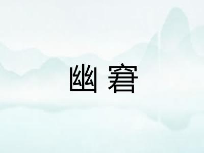 幽窘 幽窘