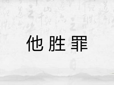 他胜罪 他胜罪