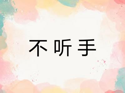 不听手 不听手