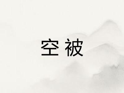 空被