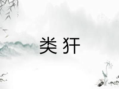 类犴