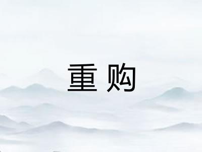 重购 重购