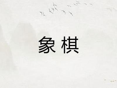 象棋