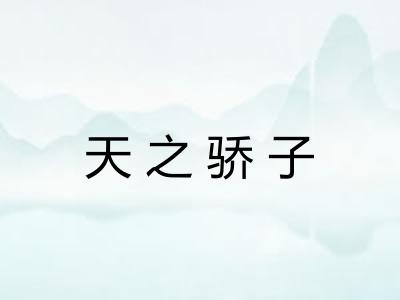 天之骄子