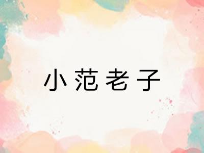 小范老子