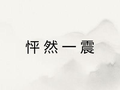 怦然一震 怦然一震