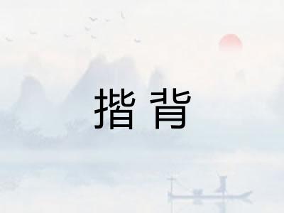 揩背