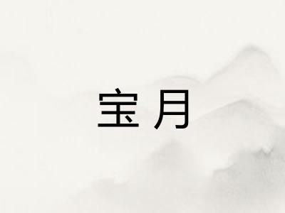 宝月