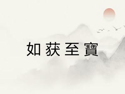 如获至寶 如获至寶