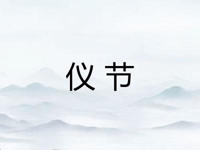 仪节 仪节